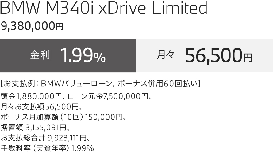 BMW M340i xDrive Limited　お支払い例